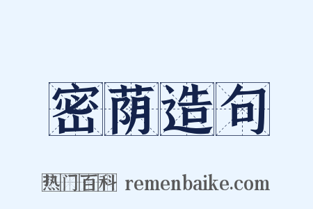 密荫造句是什么意思的图片